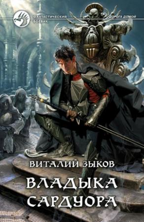 Обложка книги «Владыка Сардуора» — Виталий Зыков
