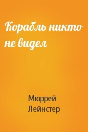 Обложка книги «Корабль никто не видел» — Мюррей Лейнстер