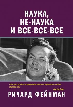 Обложка книги «Наука, не-наука и все-все-все» — Ричард Фейнман