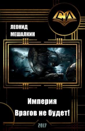 Обложка книги «Империя. Врагов не будет! (СИ)» — Леонид Мешалкин