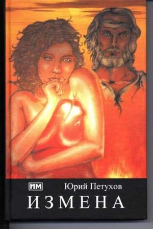 Обложка книги «Измена, или Ты у меня одна» — Юрий Петухов