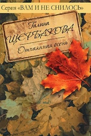 Обложка книги «Отчаянная осень» — Галина Щербакова