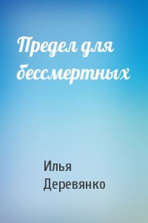 Обложка книги «Предел для бессмертных» — Илья Деревянко