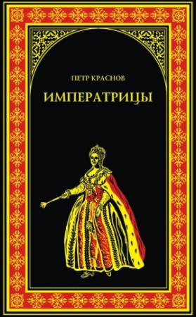 Обложка книги «Императрицы» — Петр Краснов