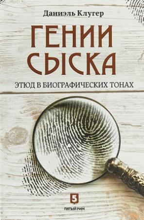Обложка книги «Гении сыска. Этюд в биографических тонах» — Даниэль Клугер