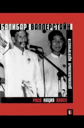 Обложка книги «Раса, нация, класс. Двусмысленные идентичности.» — Этьен Балибар, Иммануэль Валлерстайн