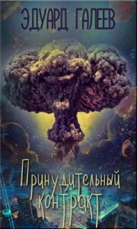 Обложка книги «Принудительный контракт (СИ)» — Эдуард Галеев