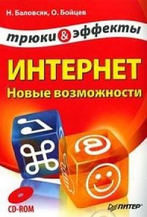 Обложка книги «Интернет. Новые возможности. Трюки и эффекты» — Надежда Баловсяк, Олег Бойцев