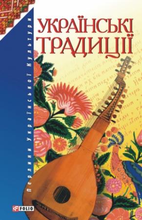 Обложка книги «Українські традиції» — народ Український