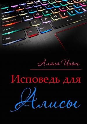 Обложка книги «Исповедь для Алисы» — Алана Инош