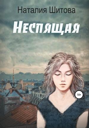 Обложка книги «Неспящая» — Наталия Шитова