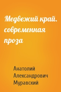 Медвежий край. современная проза