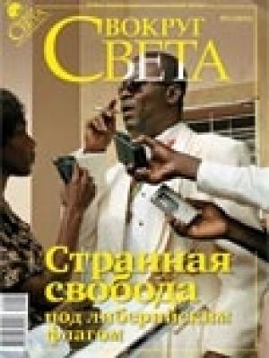 Обложка книги «Журнал «Вокруг Света» №04 за 2010 год  (2835)» — Вокруг Света