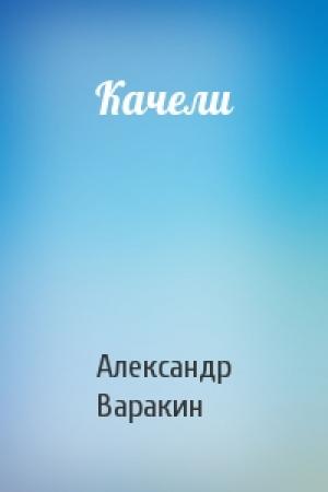 Обложка книги «Качели» — Александр Варакин