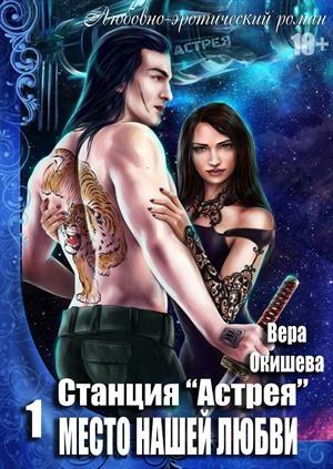 Обложка книги «Место нашей любви» — Вера Окишева