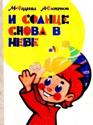 Обложка книги «И солнце снова в небе» — Маргарита Фадеева, Анатолий Смирнов