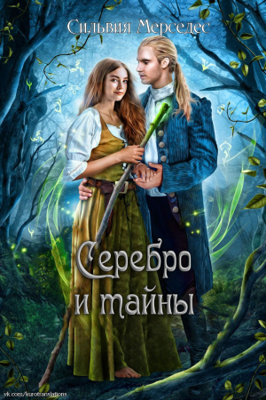 Обложка книги «Серебро и тайны» — Сильвия Мерседес