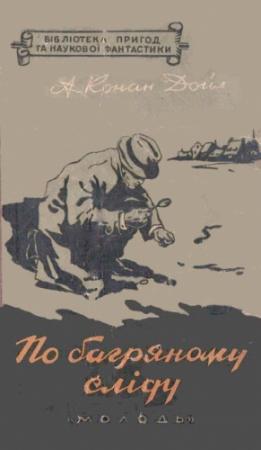 Обложка книги «По багряному сліду» — Артур Конан Дойль