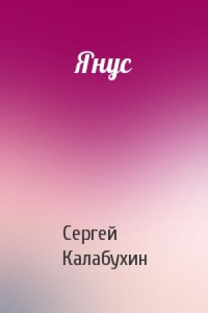 Обложка книги «Янус» — Сергей Калабухин
