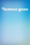  - Частные уроки