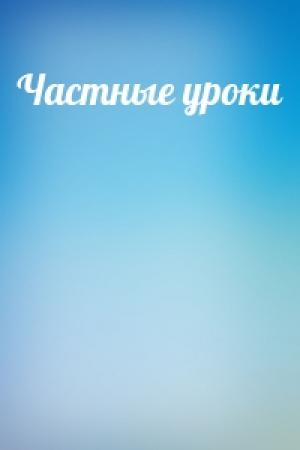 Обложка книги «Частные уроки»
