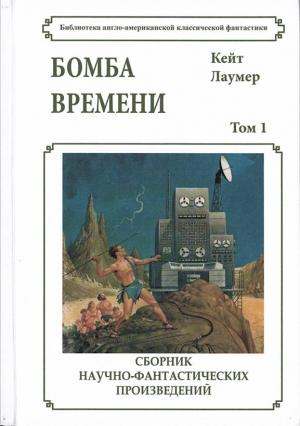 Обложка книги «Бомба времени» — Кейт Лаумер
