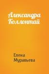 Елена Муравьева - Александра Коллонтай