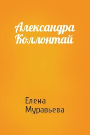Обложка книги «Александра Коллонтай» — Елена Муравьева