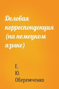 Деловая корреспонденция (на немецком языке)