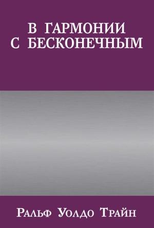 Обложка книги «В гармонии с бесконечным» — Ральф Трайн