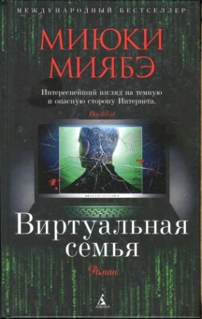 Обложка книги «Виртуальная семья» — Миюки Миябэ