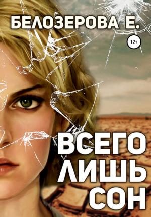 Обложка книги «Всего лишь сон» — Екатерина Белозерова