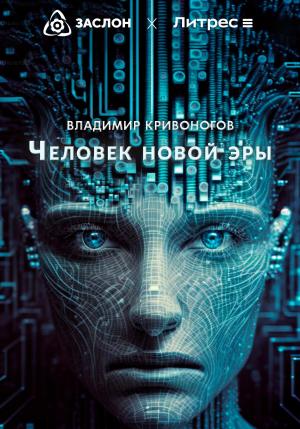 Обложка книги «Человек новой эры» — Владимир В. Кривоногов