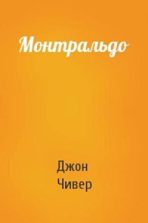 Обложка книги «Монтральдо» — Джон Чивер