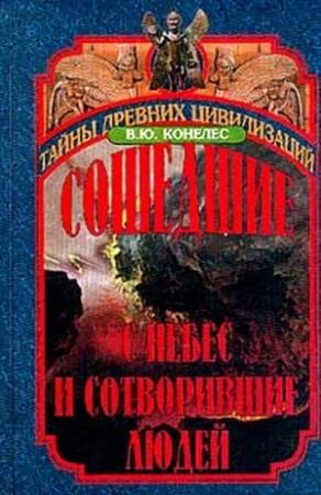 Обложка книги «Сошедшие с небес и сотворившие людей» — В. Конелес