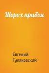 Евгений Гуляковский - Шорох прибоя