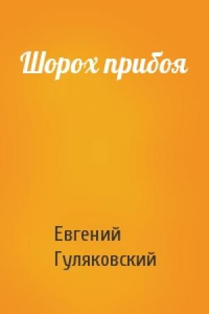 Обложка книги «Шорох прибоя» — Евгений Гуляковский