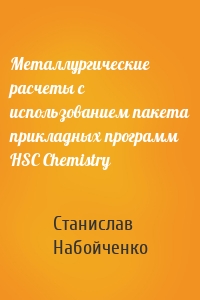 Металлургические расчеты с использованием пакета прикладных программ HSC Chemistry