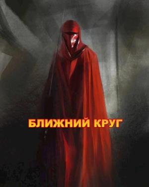 Обложка книги «Ближний круг, или Правда о "Пророчестве Энакина", сокрытая под светящим фонарем» — Влад Войце
