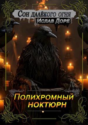 Обложка книги «Полихромный ноктюрн» — Ислав Доре