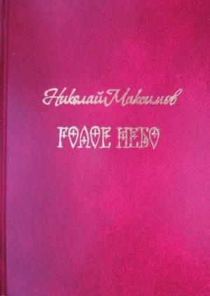 Обложка книги «Голое небо» — Николай Максимов