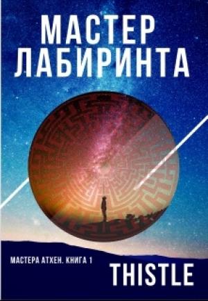 Обложка книги «Мастер Лабиринта» — Виталий Сертаков