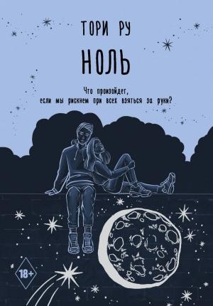 Обложка книги «Ноль» — Тори Ру
