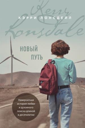 Обложка книги «Новый путь» — Кэрри Лонсдейл
