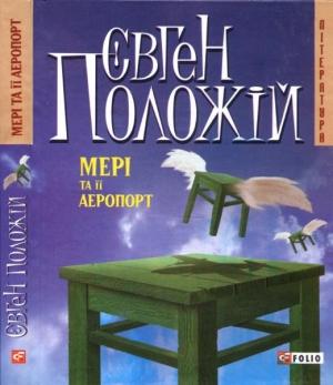 Обложка книги «Мері та її аеропорт» — Евгений Викторович Положий