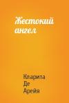 Кларита Де Арейя - Жестокий ангел