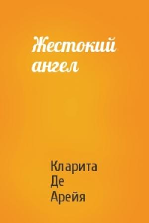 Обложка книги «Жестокий ангел» — Кларита Де Арейя