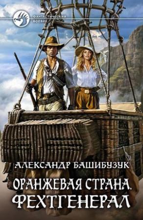 Обложка книги «Оранжевая страна. Фехтгенерал» — Александр Башибузук