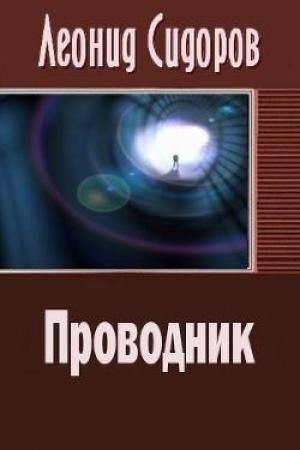 Обложка книги «Проводник» — Леонид Сидоров