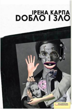 Обложка книги «Добло і зло» — Ирена Игоревна Карпа
